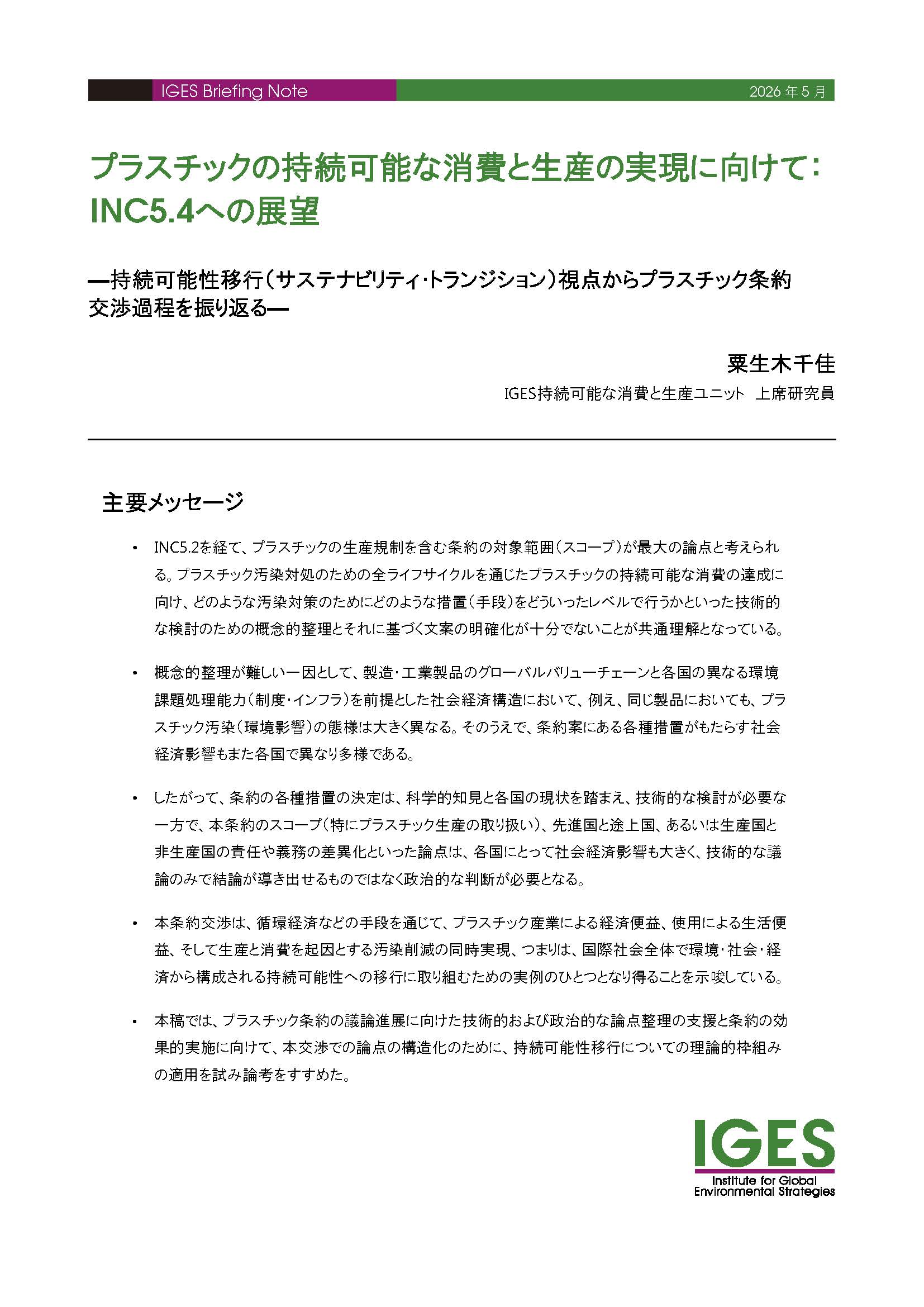 プラスチック汚染と国際動向：汚染ゼロへの挑戦と循環型社会への道筋